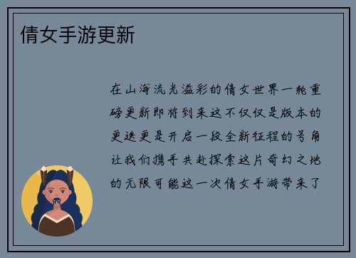 倩女手游更新