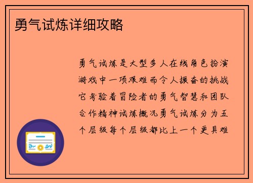 勇气试炼详细攻略